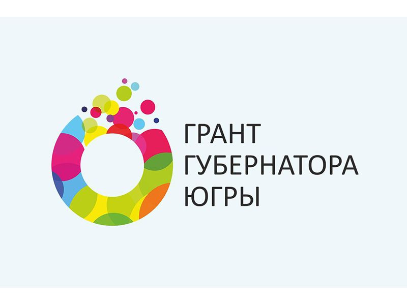 Более 1300 заявок подали югорчане на грант губернатора для физлиц