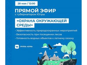 Югорчане вместе с губернатором обсудят вопросы охраны окружающей среды