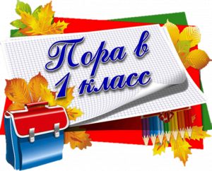 Основное о приеме в 1-й класс