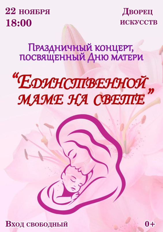 Дворец искусств приглашает  на праздничный концерт ко Дню матери 