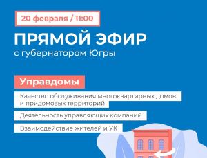 О работе управляющих компаний поговорят югорчане с губернатором в режиме онлайн