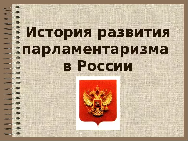 Интернет-викторина «История развития российского парламентаризма»