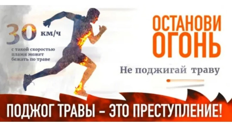 Не поджигайте траву!