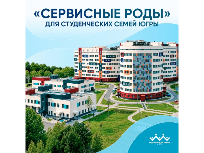 Студенческие семьи Югры получают комплексное медицинское сопровождение беременности