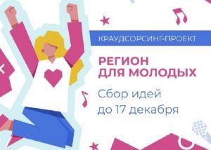 В Югре собирают лучшие молодежные инициативы