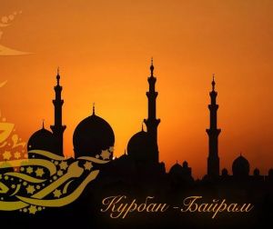 С праздником Курбан-Байрам!