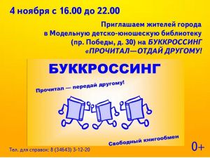 4 ноября в Мегионе пройдет буккроссинг