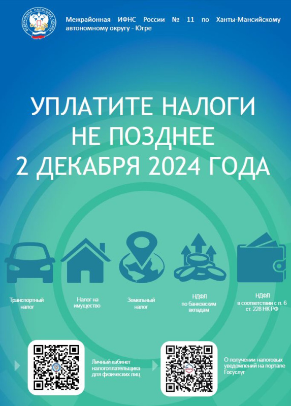 Срок уплаты имущественных налогов для физических лиц в 2024 году – не позднее 2 декабря