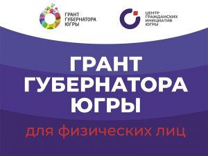 Спешите подать заявки на конкурс «Грант губернатора Югры» для физлиц