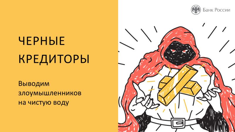 Кто такие черные кредиторы и как защитить себя от них