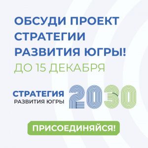 Примите участие в обсуждении проекта Стратегии развития Югры