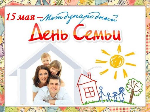 15 мая - Международный день семьи