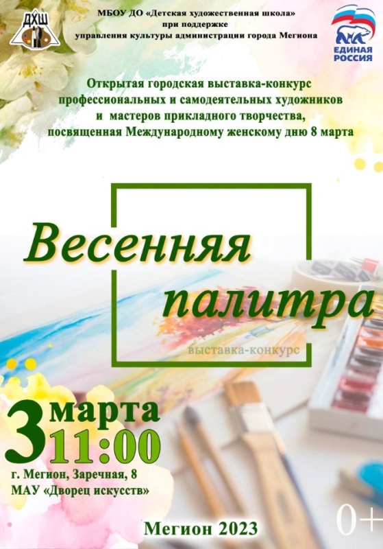 В Мегионе состоится выставка «Весенняя палитра», посвященная Международному женскому Дню