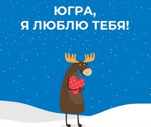 Признайся в любви Югре и получи приз