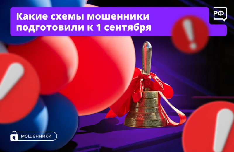 Какие схемы мошенники подготовили к 1 сентября?