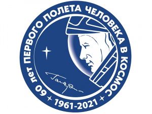 60 лет первому полёту человека в космос. Отмечаем юбилей всей страной!
