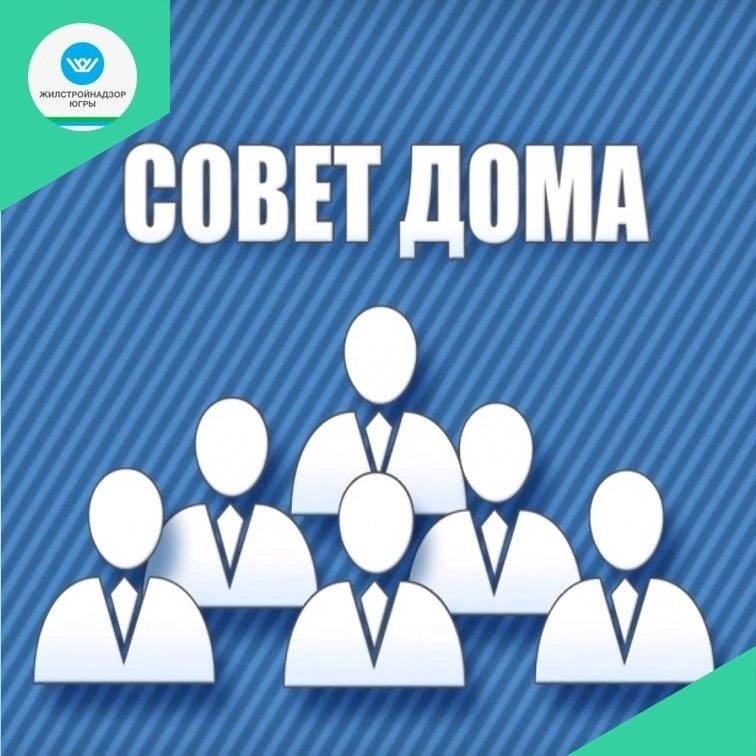 Совет дома в МКД - для чего он нужен
