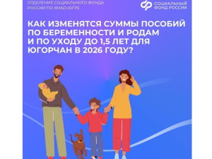 С начала 2026 года ОСФР по ХМАО-Югре выплачивает больничные и пособия и беременности и родам в повышенном размере