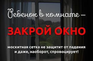Осторожно - москитная сетка: памятка для родителей 