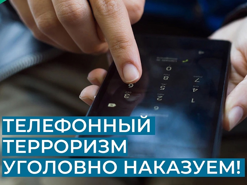 За ложное сообщение о теракте – уголовная ответственность