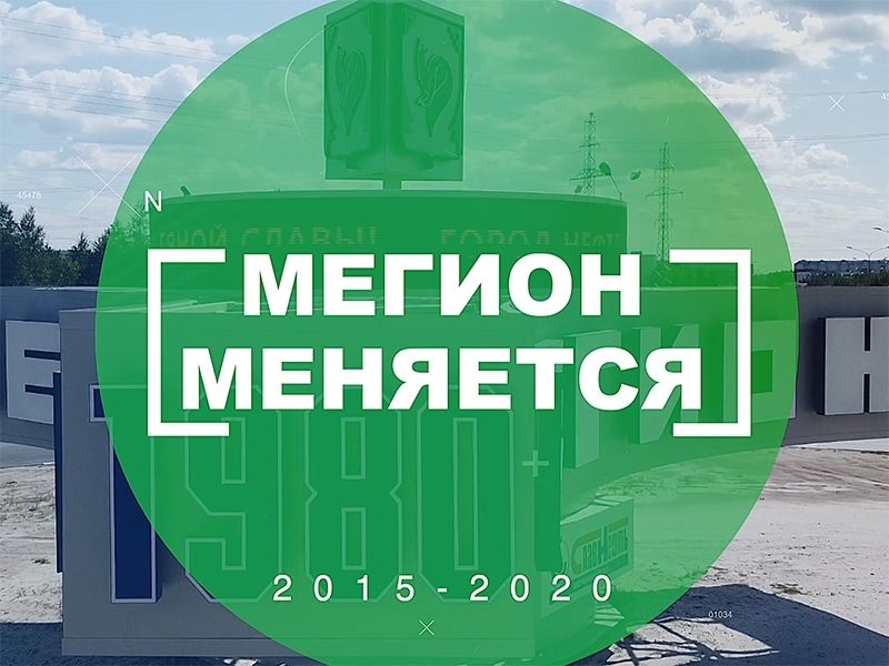 Не сбавляя темпов! Мегиону – 40 лет!