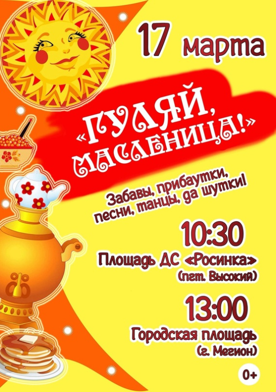  "Гуляй, Масленица"