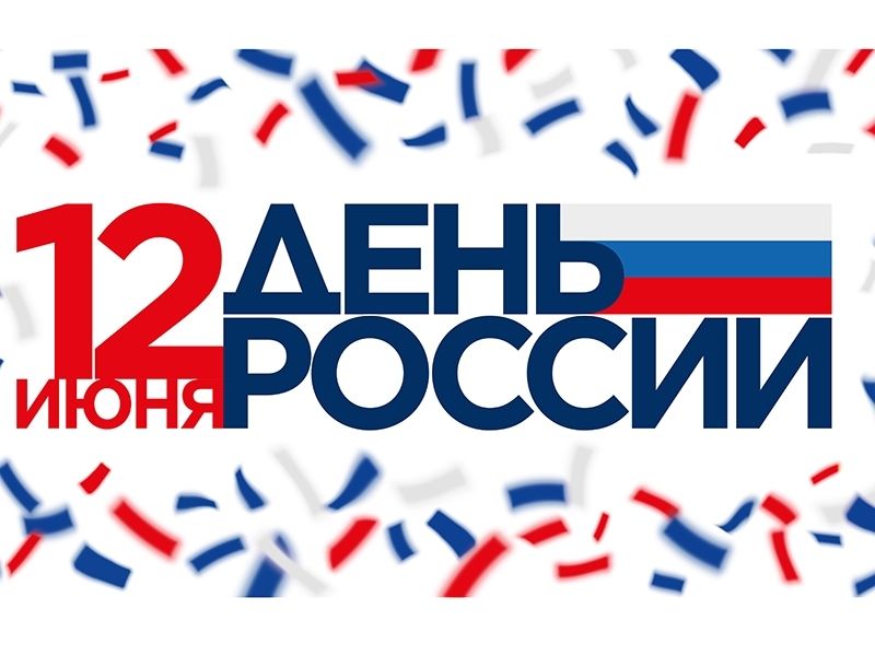 День России в Мегионе