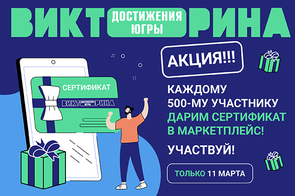 11 марта участники Викторины «Достижения Югры» могут получить дополнительные подарки