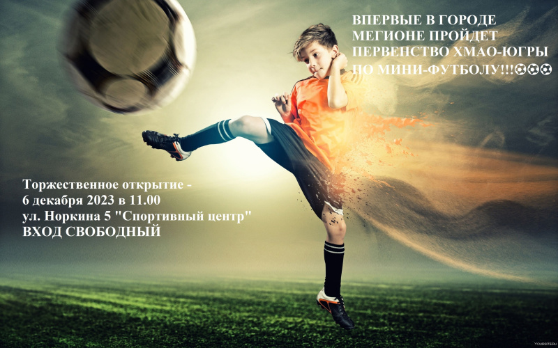 В Мегионе пройдет первенство Югры по мини-футболу