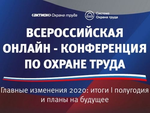 Онлайн-конференция для специалистов по охране труда