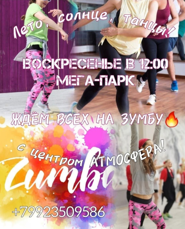 Зумба в Мега.Парке