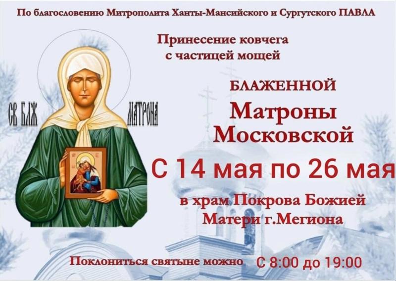 В Мегион прибудет ковчег с частицей мощей блаженной Матроны Московской