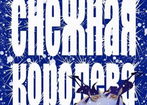 «Снежная королева»: о силе любви и молитвы