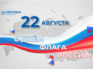 Уважаемые мегионцы! Поздравляем вас с Днем Государственного флага Российской Федерации