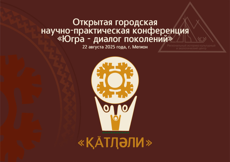 В Мегионе пройдет научно-практическая конференция «Югра – диалог поколений»