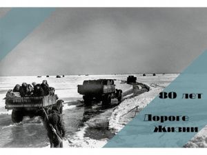 Присоединяйтесь к флешмобу#Дорогажизни80лет 