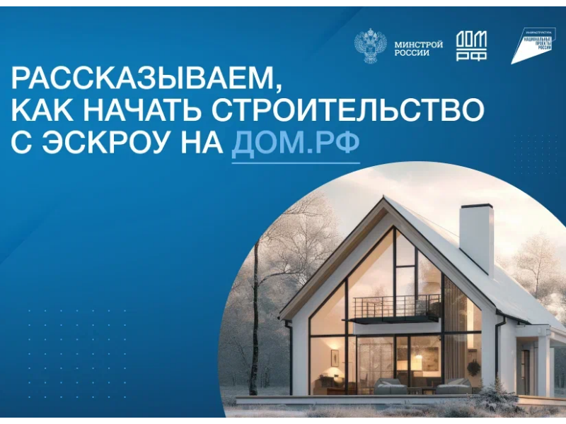 Эскроу-счета защитят инвестиции югорчан при индивидуальном жилищном строительстве