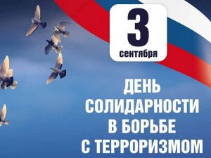 В Мегионе пройдут мероприятия, посвященные памяти погибших в терактах 