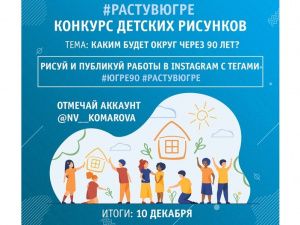 Заявки на участие в конкурсе рисунков «Расту в Югре» принимаются до 15 ноября