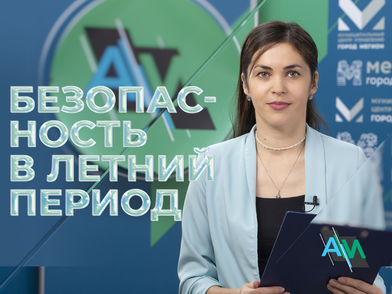 На страже безопасности