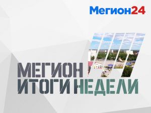 Мегион. Итоги недели. Выпуск 27.06.2020 г.