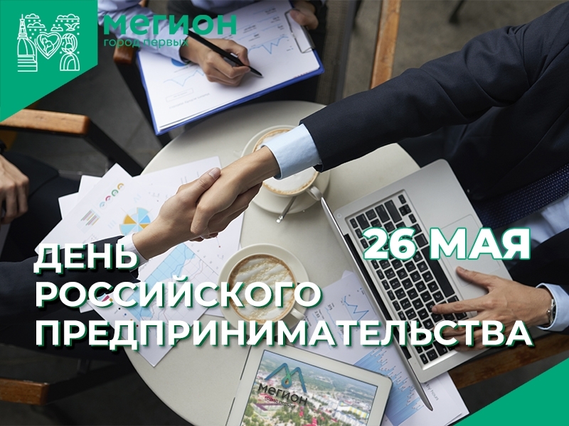 26 мая – День российского предпринимательства!