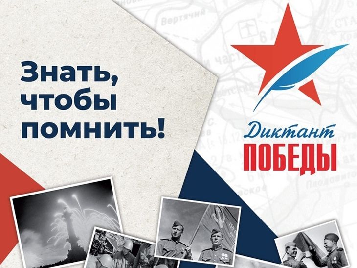 Югорчан приглашают принять участие в «Диктанте Победы 2021»