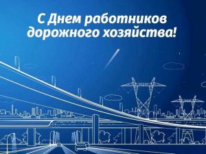 Уважаемые работники и ветераны дорожного хозяйства!