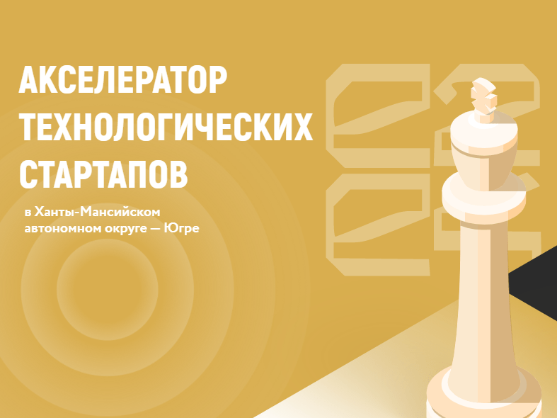 Новые возможности для развития бизнеса в Югре с акселератором технологических стартапов