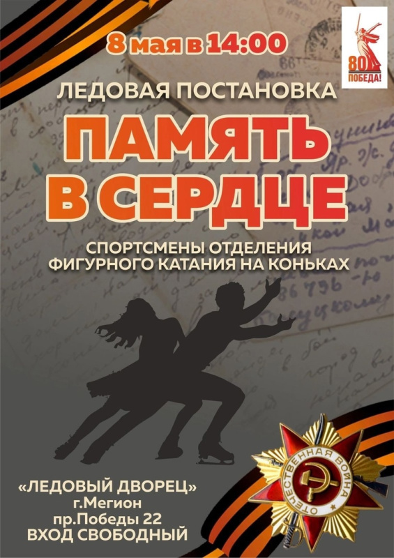 «Память в сердце» — ледовая постановка