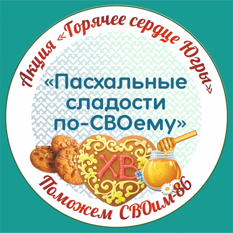 Пасхальные сладости по-СВОему»