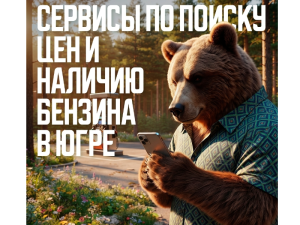Три варианта поиска информации о топливе в Югре