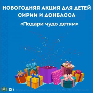 Мегионцы приняли участие в акции «Подари чудо детям!»