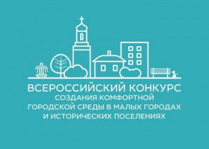 Завершился Всероссийский конкурс «План на город»